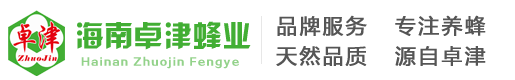 海南卓津蜂蜂业官方网站