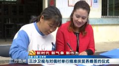 三沙卫视与对俄村举行精准扶贫养蜂签约仪式